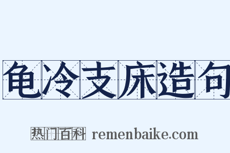 龟冷支床造句是什么意思的图片